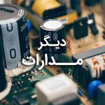 دیگر مدارات آیسی مدار