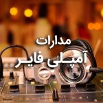 مدارات آمپلی فایر (تقویت کننده صدا) سایت آیسی مدار