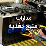 مدارات منبع تغذیه (تامین کننده برق) سایت آیسی مدار