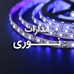 لیست مدارات نوری