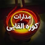 مدارات کوره القایی