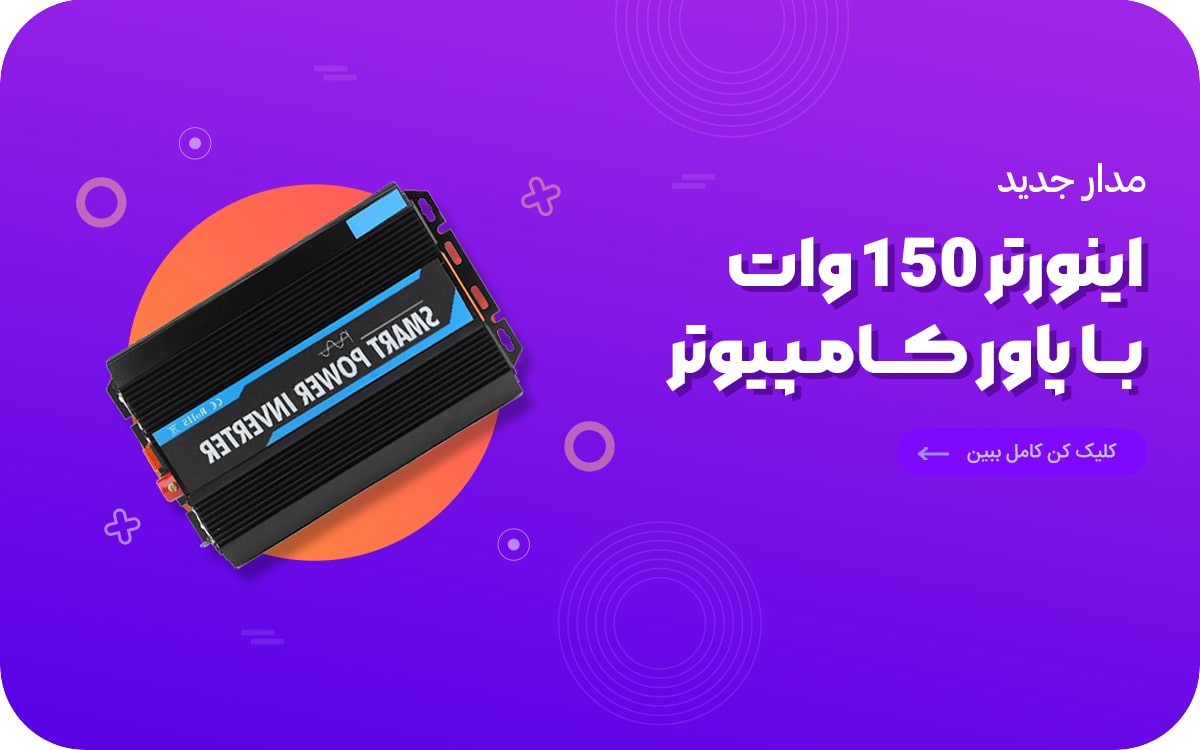 اینورتر پاور کامپیوتر